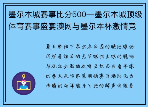 墨尔本城赛事比分500—墨尔本城顶级体育赛事盛宴澳网与墨尔本杯激情竞技